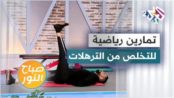 تمارين رياضية للتخلص من الترهلات في الجسم