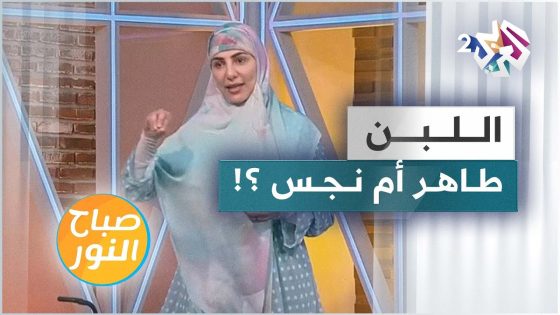 اللبن طاهر أم نجس .. تعرّفوا على تفاصيل القصة مع الحكواتية سارة قصير