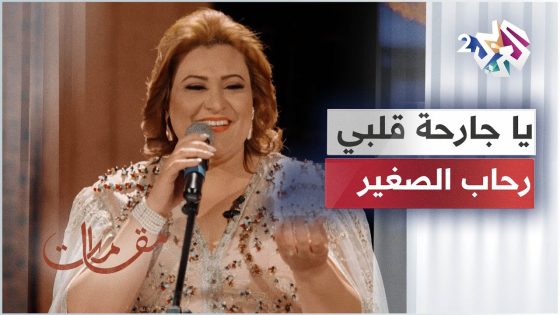 يا جارحة قلبي – رحاب الصغير │مقامات مع رشيد غلام