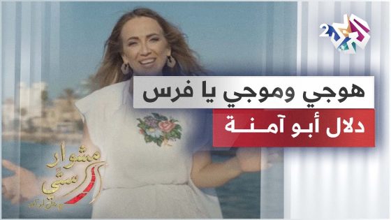 Dalal Abu Amneh | هوچي وموچي يا فرس – دلال أبو آمنة | مشوار ستي