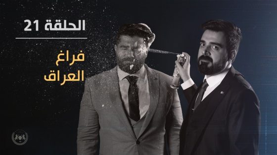 فراغ العراق | الحلقة الواحد والعشرون 21 | البشير شو الجمهورية اكس٢