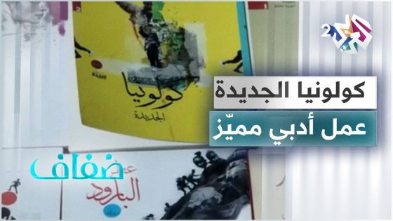 رواية “كولونيا الجديدة” للكاتب والروائي هاشم محمود .. رمزية للحالة التي تعيشها الأوطان العربية
