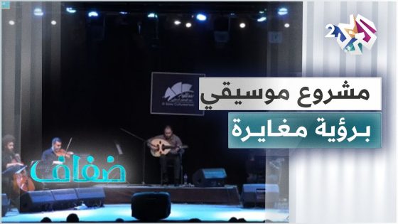 مشروع فني لتوثيق المواقف والمشاعر الإنسانية والحالات الذهنية عبر الموسيقى