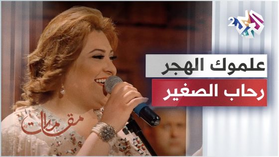 أداء رائع لأغنية علموك الهجر للراحل علي الرياحي بصوت الفنانة التونسية رحاب الصغير