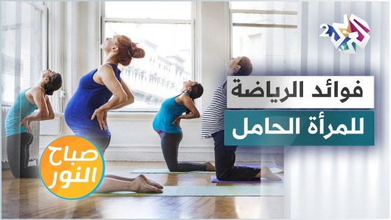تمارين رياضية للمرأة الحامل لتنشيط الدورة الدموية وتخفيف آلام الظهر