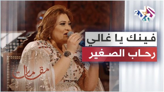 فينك يا غالي بصوت الفنانة التونسية رحاب الصغير │ مقامات مع رشيد غلام