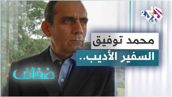 استضافة للأديب محمد توفيق وحديث عن روايته همس العقرب