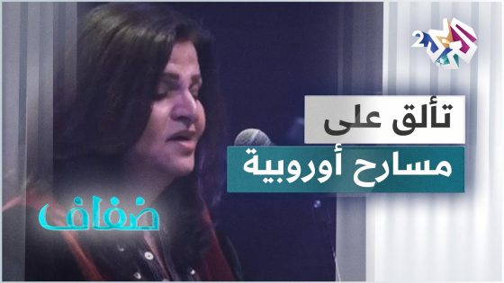 استضافة للفنانة اللبنانية القديرة جاهدة وهبة للحديث عن حفلها الأخير في مدينة غانت البلجيكية