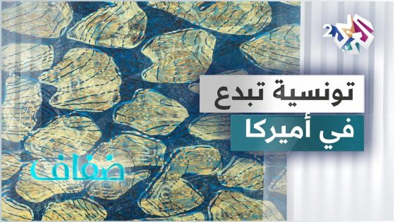 آمنة الزغل.. فنانة تشكيلية تونسية تحلق في سماء الولايات المتحدة