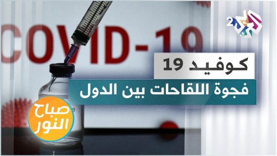 كوفيد-19 وفجوة اللقاحات بين الدول الفقيرة والغنية