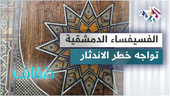 الفسيفساء الدمشقية .. حرفة عريقة تواجه خطر الاندثار
