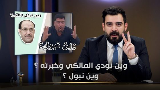 وين نودي المالكي, وين نبول ؟ | البشير شو الجمهورية اكس2