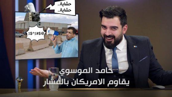 المقاومة بالفشار مع حامد الموسوي | البشير شو الجمهورية اكس٢