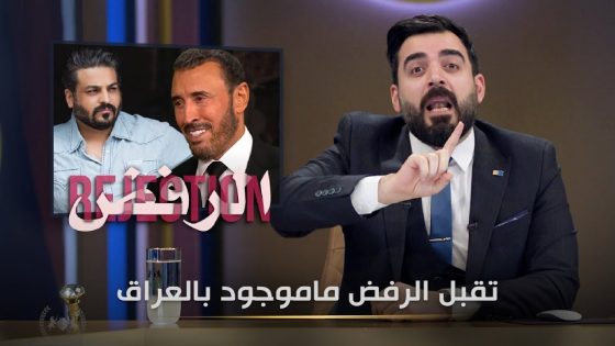 حتى كاظم الساهر ماتقبل الرفض! | البشير شو الجمهورية اكس٢