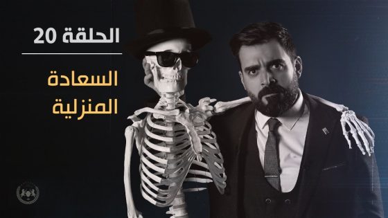 السعادة المنزلية | الحلقة العشرون 20 | البشير شو الجمهورية اكس٢