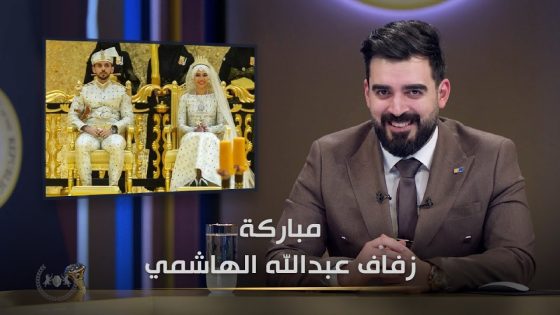 مباركة لعبدالله الهاشمي بمناسبة زواجه | البشير شو الجمهورية اكس2