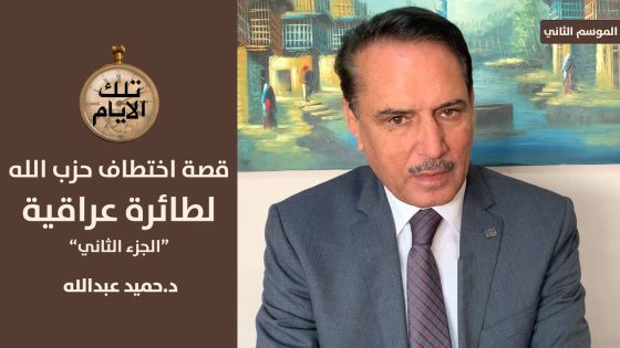 كم منظمة شيعية تبنت خطف الطائرة العراقية!؟،، تلك الأيام مع د.حميد عبدالله