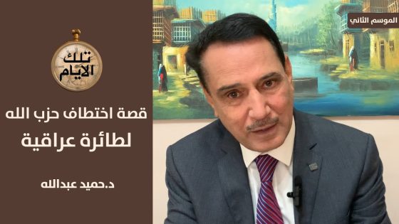 اين هبطت الطائرة العراقية المخطوفة ولماذا انشطرت ؟،، تلك الأيام مع د.حميد عبدالله