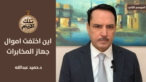 رحلة طاهر الحبوش من الطارمية الى حمص هروب ام اختفاء؟ ،، تلك الايام مع د.حميد عبدالله