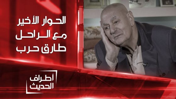 آخر حوار للراحل المحامي والموسوعي طارق حرب مع الشرقية الجمعة الـ 7 مساءً في أطراف الحديث