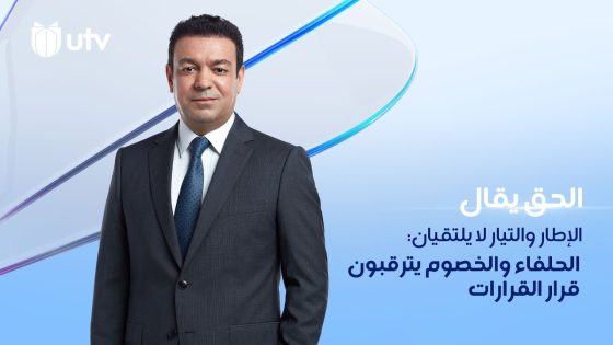 الإطار والتيار لا يلتقيان: الحلفاء والخصوم يترقبون قرار القرارات | الحق يقال مع عدنان الطائي