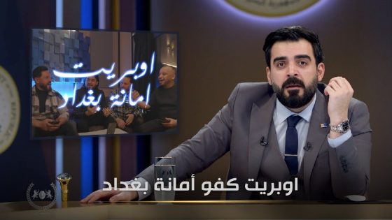 اوبريت كفو امانة بغداد !! | البشير شو الجمهورية اكس2