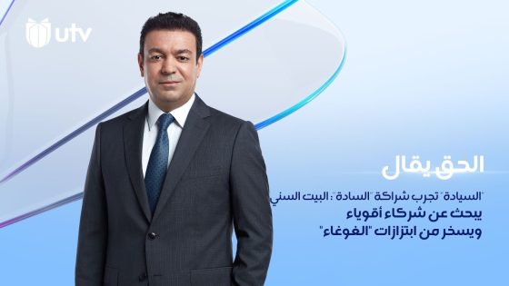 “السيادة” تجرب شراكة “السادة”: البيت السني يبحث عن شركاء أقوياء ويسخر من ابتزازات “الغوغاء”
