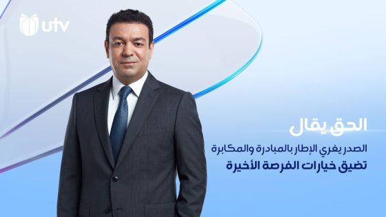 الصدر يغري الإطار بالمبادرة والمكابرة تضيق خيارات الفرصة الأخيرة | الحق يقال مع عدنان الطائي