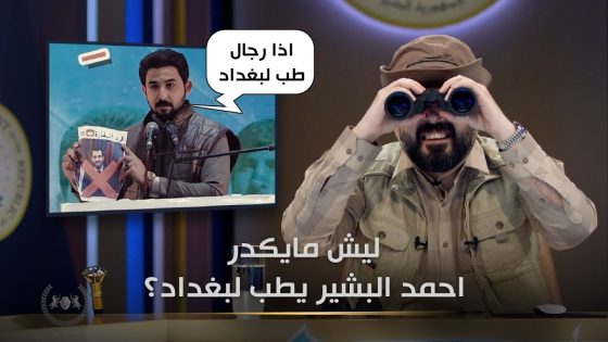 ليش احمد البشير ميكدر يطب لبغداد؟ | البشير شو الجمهورية اكس2