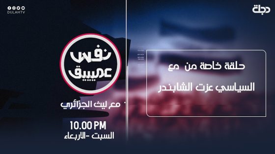 نفس عميق | حلقة خاصة مع السياسي عزت الشابندر