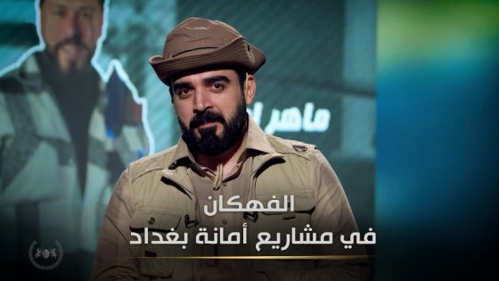 الفهكان في مشاريع امانة بغداد | البشير شو الجمهورية اكس٢