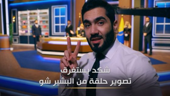 كم يستغرق تصوير حلقة من البشير شو ؟