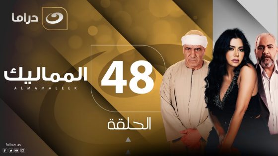 El Mamalik – Summary of Episode 48 | المماليك – ملخص الحلقة الثامنة والاربعون