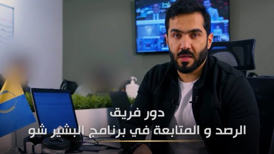 تعرف على فريق الرصد والمتابعة في البشير شو