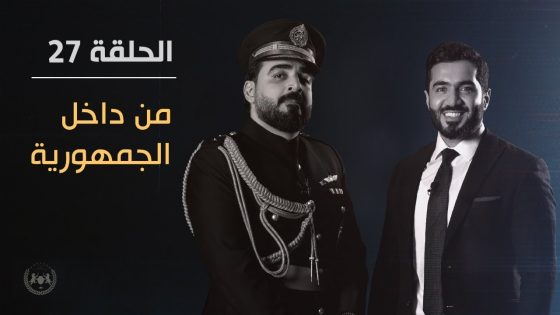 من داخل الجمهورية مع علي الخالدي الحلقة 27 | البشير شو الجمهورية اكس 2