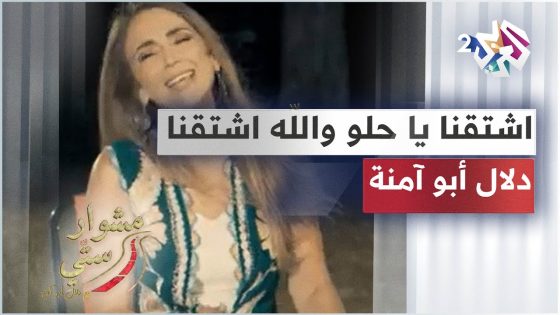 Dalal Abu Amneh – Echtagna ya helew | اشتقنا يا حلو والله اشتقنا – دلال أبو آمنة | مشوار ستي