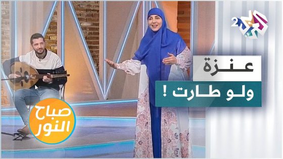 عنزة ولو طارت .. تعرفوا على تفاصيل القصة مع الحكواتية سارة قصير