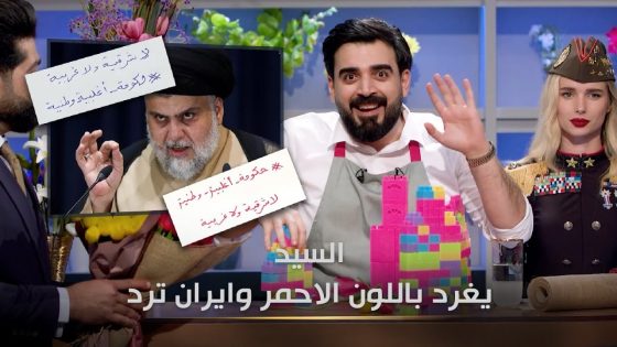 مقتدى الصدر يغرد باللون الاحمر | البشير شو الجمهورية اكس2