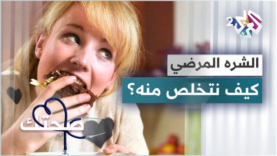 مرض البوليميا نرفوزا .. ماهو؟ وكيف يمكن التخلص منه؟