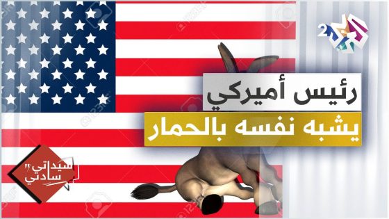 رئيس أميركي شبّه نفسه بالحمار، وتجربة مثيرة حول الذئاب والكلاب │ سيداتي سادتي مع عارف حجاوي