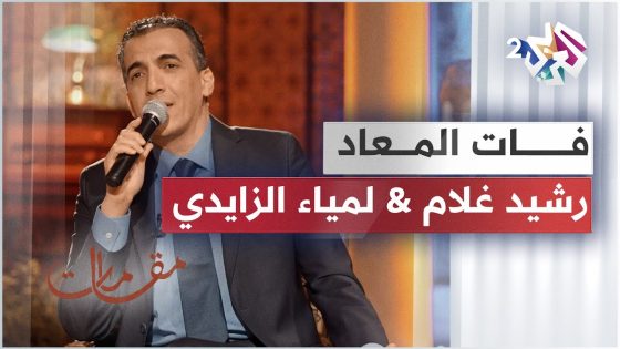 فات المعاد – رشيد غلام ولمياء الزايدي | Lamia Zaidi & Rachid Gholam – Fat El Maad