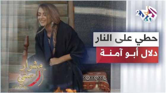 Dalal Abu Amneh – Hotti Aala Al Nar | حطي على النار – دلال أبو آمنة | مشوار ستي