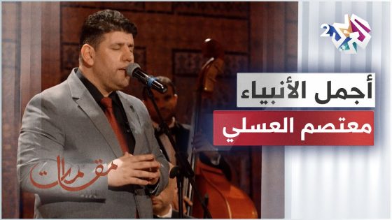 يا أجمل الأنبياء يا أكمل الأصفياء بصوت الفنان السوري معتصم العسلي │ مقامات مع رشيد غلام