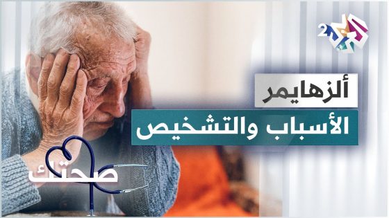ما هو مرض ألزهايمر وما الأسباب التي تؤدي للإصابة به؟ وهل يمكن علاجه؟