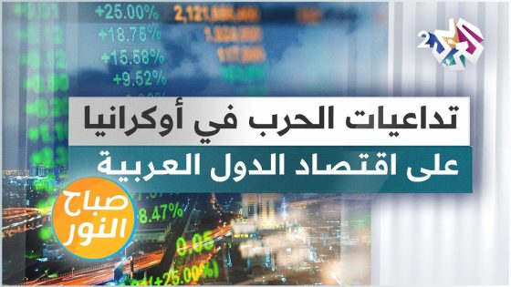 تداعيات الحرب الروسية الأوكرانية على اقتصاد الدول العربية