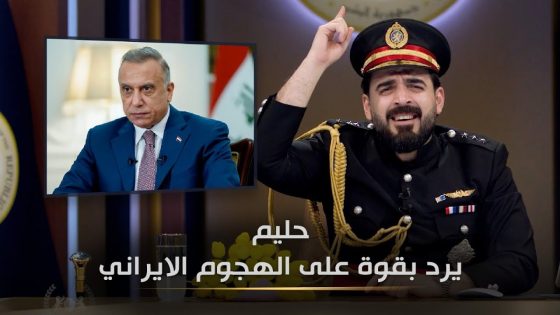 الكاظمي يرد على الهجوم الايراني على اربيل | البشير شو الجمهورية اكس2