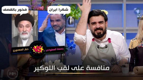 منافسة قوية على لقب اللوكير | البشير شو الجمهورية اكس2