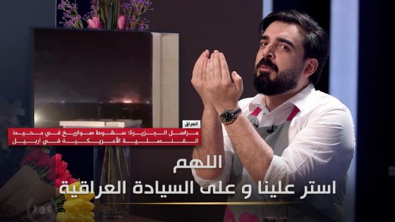 ١٢ صاروخ في اربيل ..وين السيادة العراقية ؟ | البشير شو الجمهورية اكس٢