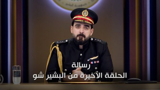 رسالة الحلقة الاخيرة | البشير شو الجمهورية اكس2