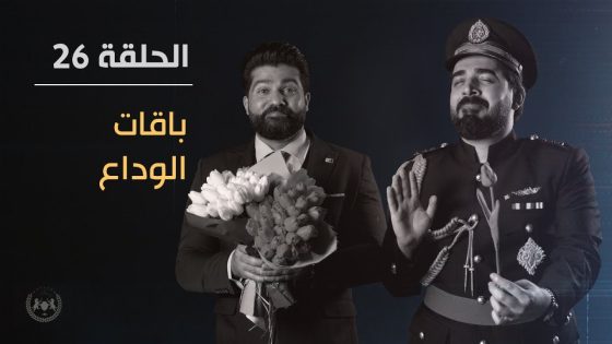 باقات الوداع | الحلقة السادسة والعشرون 26 | البشير شو الجمهورية اكس٢